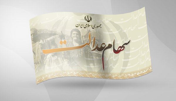 سود ۴ میلیون تومانی سهام عدالت از سوی دستیار رئیس سازمان بورس در امور سهام عدالت تکذیب شد.
