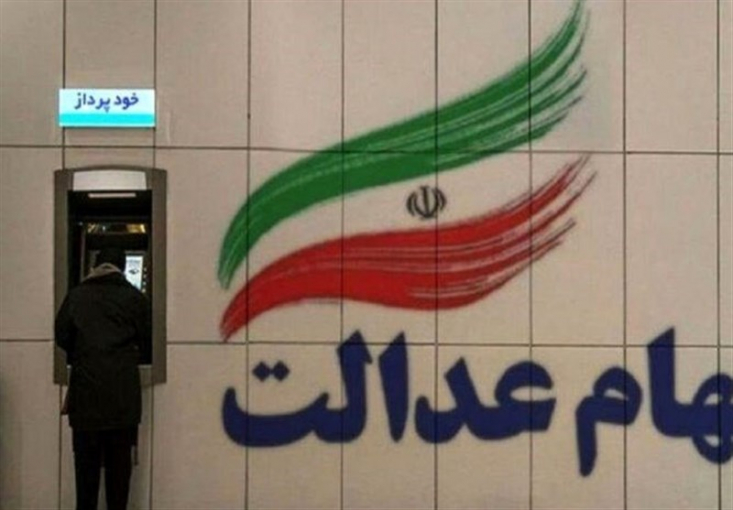 واریز سود سهام عدالت از امروز یکشنبه آغاز خواهد شد.
