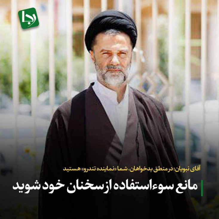 آقای نبویان؛ در منطق بدخواهان، شما «نماینده تندرو» هستید/ مانع سوءاستفاده از سخنان خود شوید جریان حامی قالیباف به دروغ و در حجم بالا مدعی شد جلیلی از صحنه انتخابات کنار خواهد رفت. حجم این مانور رسانهای آنقدر سنگین بود که خود شما هم موضع گرفتید.