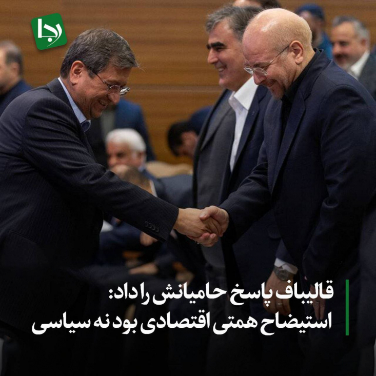 رییس مجلس امشب در گفتگوی تلویزیونی خود صراحتا در برابر حامیان خود ایستاد. قالیباف با رد سیاسی بودن استیضاح وزیر اقتصاد، این مسأله را یک موضوع صرفاً اقتصادی دانست.