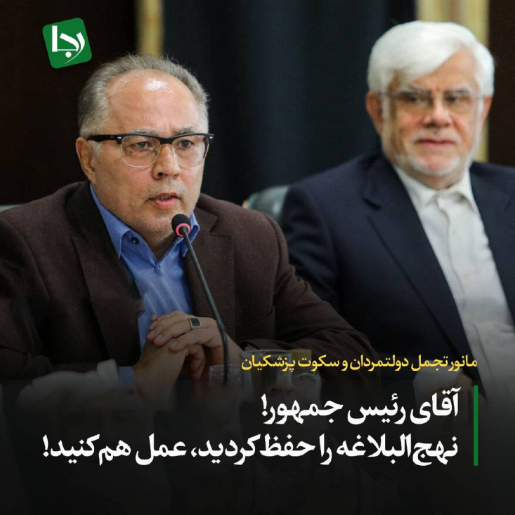 این روزها که مردم زیر فشار اقتصادی به سختی زندگی می‌کنند، برخی مسئولان دولت با رفتارها و سخنانشان نشان می‌دهند که دغدغه‌ای جز رفاه شخصی ندارند. کسانی که باید برای درمان بحران‌های اقتصادی قدمی بردارند، نه‌تنها کاری نکرده، بلکه با اظهارات عجیب و سفرهای پرخرج، بر زخم مردم نمک می‌پاشند.