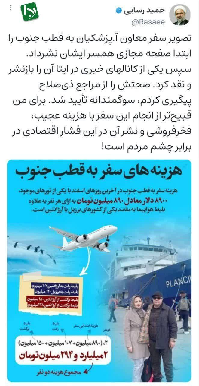 رسایی: برای من قبیح‌تر از انجام این سفر با هزینه عجیب و سرسام‌آور آن، فخرفروشی به این کار و نشر آن در برابر چشم مردمی است که زیر بار فشار اقتصادی هستند!
