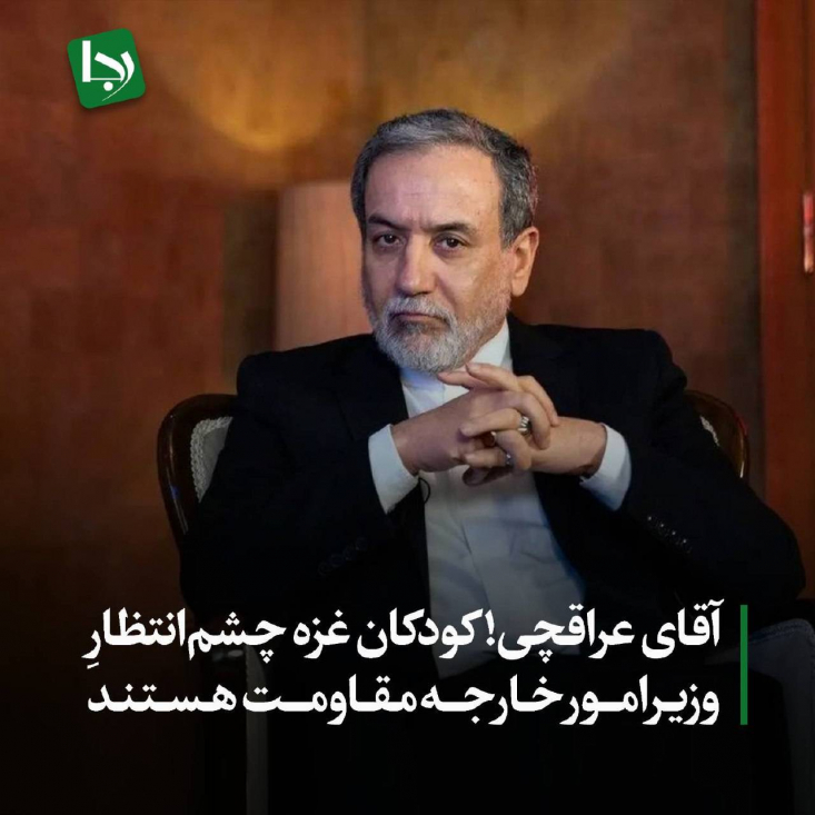 پس از زیرپا گذاشتن آتش بس توسط رژیم صهیونیستی، شاهد سکوتی معنادار از سوی دستگاه دیپلماسی بودیم. تعداد توییت‌های وزیر خارجه در محکومیت این جنایات، به تعداد انگشتان یک دست هم نمی‌رسد و هیچ واکنش قاطع و روشنی از او مشاهده نشد.