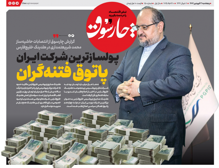 هلدینگ صنایع پتروشیمی خلیج‌فارس به عنوان بزرگترین شرکت بورسی ایران، در دولت چهاردهم پاتوق فعالان سیاسی اصلاح‌طلب شده است.
