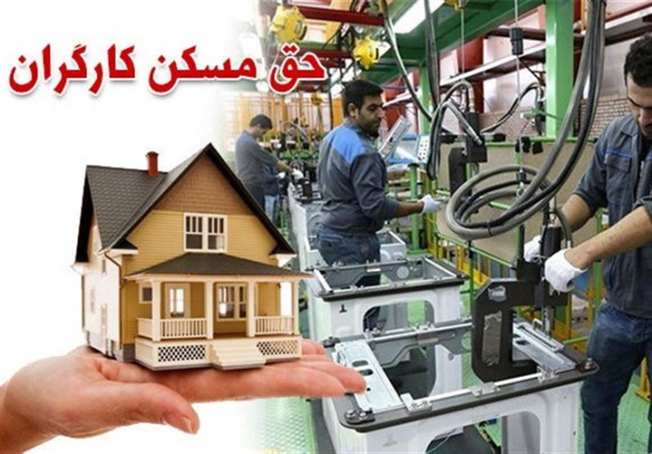 تصمیم شورای عالی کار مبنی بر تثبیت حق مسکن کارگران، آن‌هم در شرایطی که تورم مسکن رکوردهای تازه‌ای را ثبت می‌کرد، نه‌تنها غیرقابل توجیه، بلکه به نوعی بی‌توجهی به منزلت و کرامت کارگران بود.

