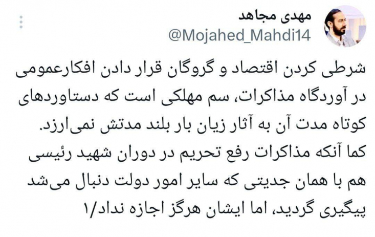 مذاکرات رفع تحریم در دوران شهید رئیسی هم با همان جدیتی که سایر امور دولت دنبال می‌شد پیگیری گردید، اما ایشان هرگز اجازه نداد، فضای عمومی کشور درگیر اخبار مذاکرات شود.