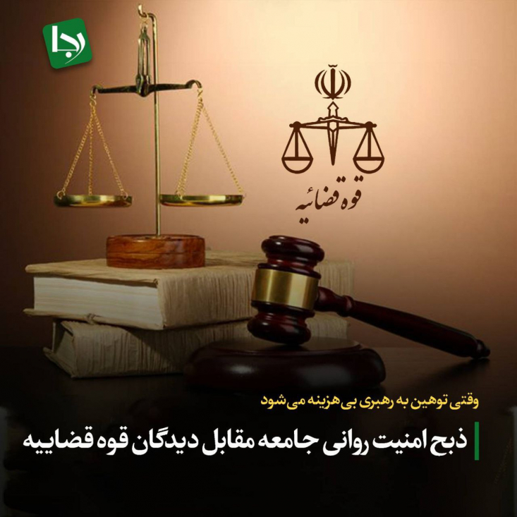 در ماه‌های اخیر، تولید و انتشار اخبار جعلی، شایعات و نسبت‌های ناروا به عالی‌ترین مقام کشور، در فضای مجازی و برخی رسانه‌های رسمی، ابعاد نگران‌کننده‌ای پیدا کرده است. محیط کم‌ضابطه، به پناهگاه افرادی بدل شده که با خیال آسوده اقدام به ترویج شایعه، تحریف یا توهین می‌کنند و نهایتاً با یک عذرخواهی کوتاه، از پیامدهای قانونی می‌گریزند.
