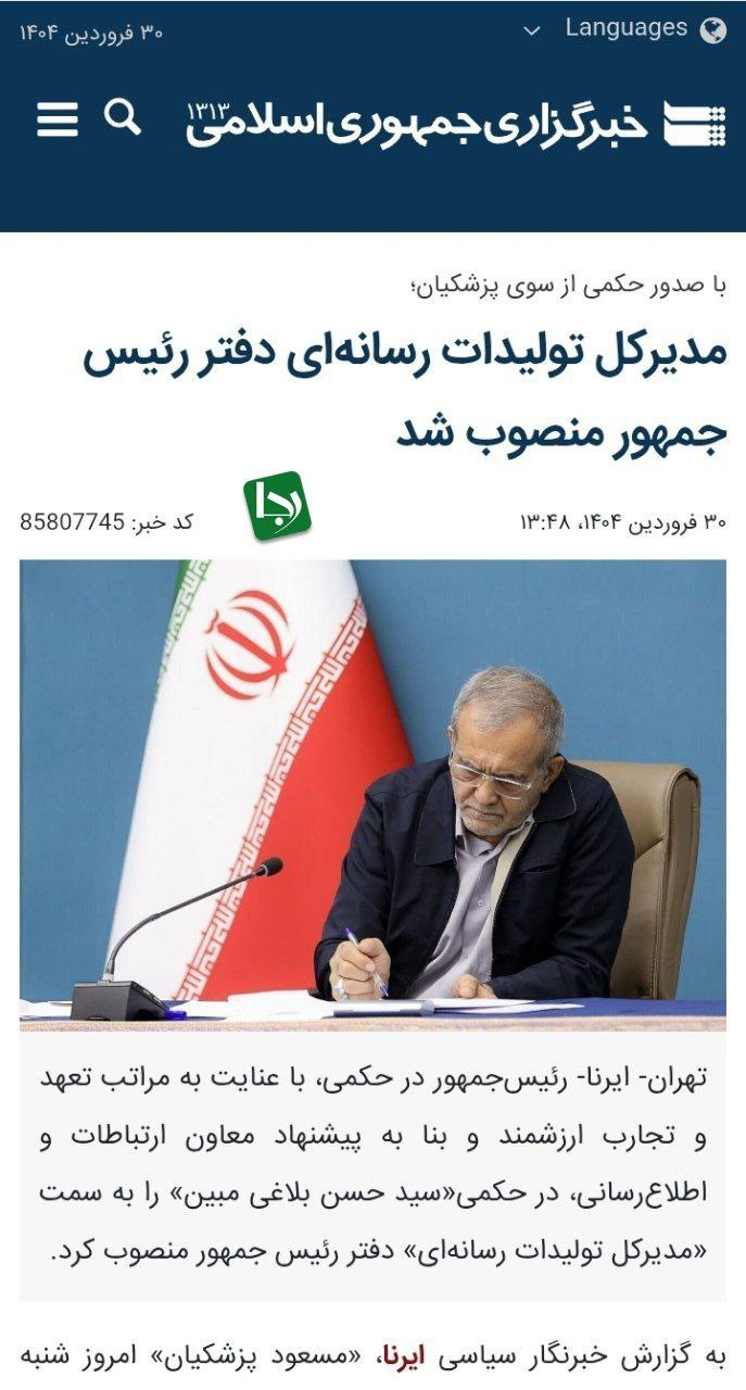 اتفاقی عجیب در ریاست جمهوری؛ پزشکیان به جای رئیس دفتر برای یک مدیرکل حکم زد مسعود پزشکیان امروز در حکمی محمد حسن مبین را به سمت مدیرکل تولیدات رسانه ای دفتر رئیس جمهور منصوب کرد.فارغ از اینکه تا پیش از این سابقه ای برای این اداره کل موجود نیست، صدور حکم یک مدیرکل در دفتر رئیس جمهور از سوی شخص رئیس جمهور اقدامی خارج از عرف و غیرمعمول است و مقامات ریاست جمهوری توضیحی در اینباره منتشر نکرده اند.