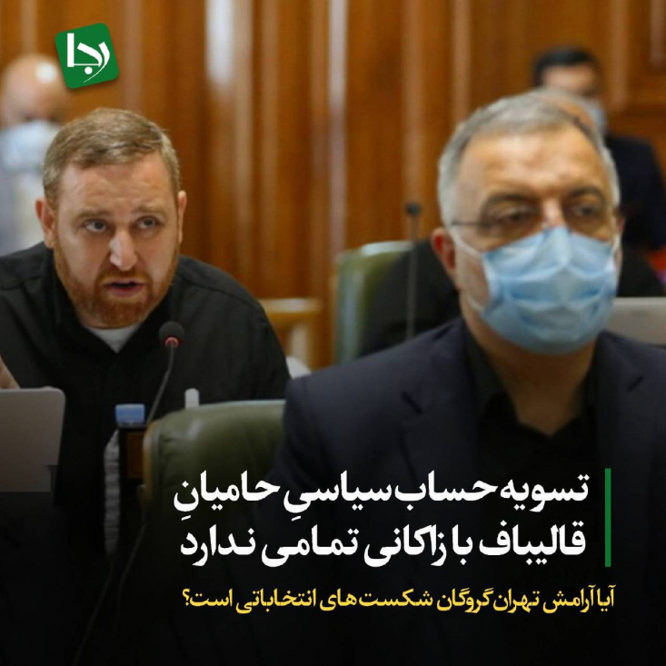  زمانی که پس از سانحه بالگرد شهید رئیسی و انتخابات زودهنگام ریاست‌جمهوری، توقع تیم قالیباف بر کنار رفتن همه نامزدها به نفع او بود. با کناره‌گیری زاکانی به نفع جبهه انقلاب و نه به نفع قالیباف، این اختلافات به مرور به فشار برای حذف زاکانی از شهرداری انجامید.