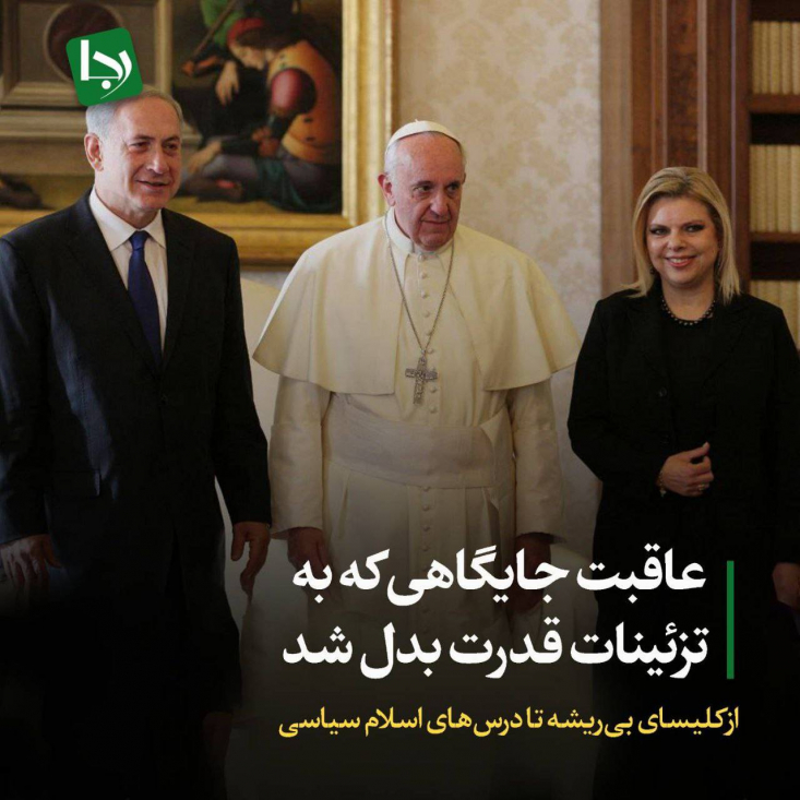 مرگ پاپ، زنگ هشداری است برای کسانی که فکر می‌کنند می‌توان دین را از سیاست جدا کرد. دینِ بی‌قدرت، مانند شیری بی‌دندان است که نه می‌تواند از خود دفاع کند و نه می‌تواند از دیگران حمایت کند.