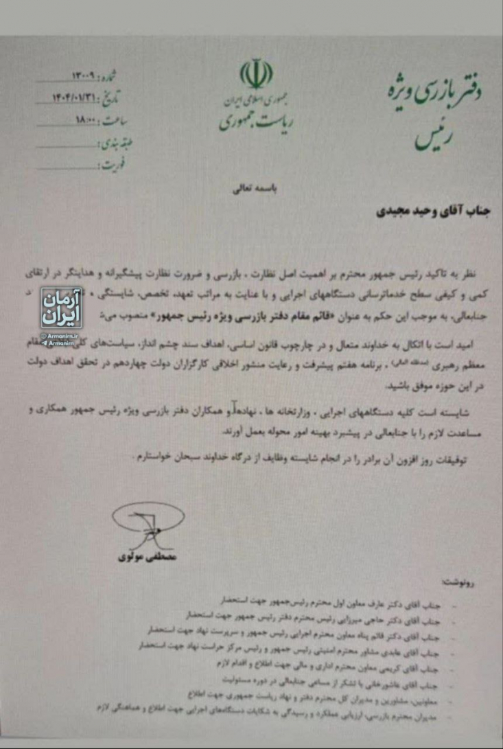 در ادامه روند به‌کارگیری بستگان پزشکیان در ساختار اجرایی، برادرِ همسرِ مرحومِ مسعود پزشکیان به‌عنوان قائم‌مقام دفتر بازرسی ویژه رئیس‌جمهور منصوب شد.