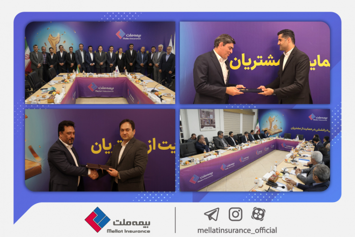 هیأت‌مدیره جدید شرکت بیمه ملت با برگزاری نخستین جلسه، رسماً فعالیت خود را آغاز کرد.