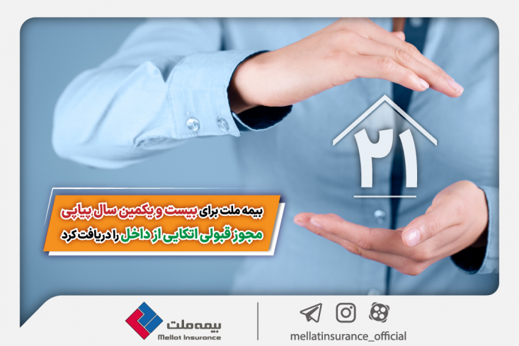 کسب این دستاورد نشان می دهد که این شرکت همچنان بر مسیر نوآوری، ارتقای امنیت و خدمت‌رسانی گام برمی‌دارد و مصمم است تا با ارائه راهکارهای جدید بیمه‌ای، نقش پررنگ‌تری در توسعه صنعت بیمه کشور ایفا کند.