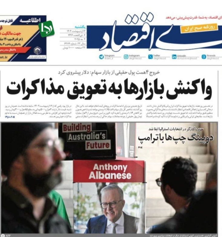 آدرس غلط روزنامه حامی دولت در پی بیثباتی این روزهای بازار/ وقتی همه چیز کشور خلاف هشدار صریح رهبری معطل نتیجه مذاکرات میشود روزنامه حامی دولت دنیای اقتصاد، در گزارشی به وضعیت نابسامان بازارهای مختلف پرداخته و ریزش شدید بازار سرمایه در روز شنبه و افزایش ۳ هزار و پانصد تومانی نرخ دلار را به تعویق مذاکرات مربوط دانسته و راه حل رهایی از این وضعیت را تنها به نتیجه رسیدن مذاکرات القا کرده است.