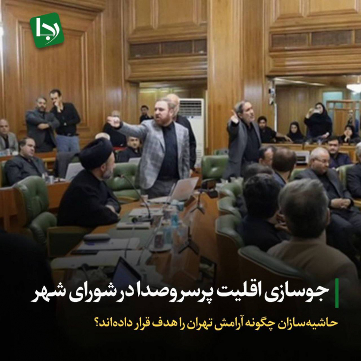 جوسازی اقلیت پرسروصدا در شورای شهر/ حاشیهسازان چگونه آرامش تهران را هدف قرار دادهاند؟ تیم حامی قالیباف در این مدت هیچ فرصتی را برای تخریب زاکانی از دست نداده است. در هفتههای اخیر، رسانههای حامی دولت نیز به این هجمه اضافه شدند و برخی اعضای شورای شهر با نقشآفرینی در این جریان، به ابزار فشار سیاسی تبدیل شدهاند.