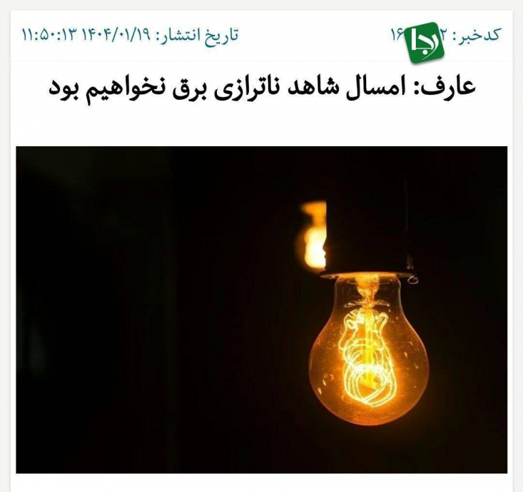 طی روزهای اخیر سخنگوی دولت بارها تأکید کرده بود که ما در موضوع برق به مردم دروغ نمی‌گوییم
