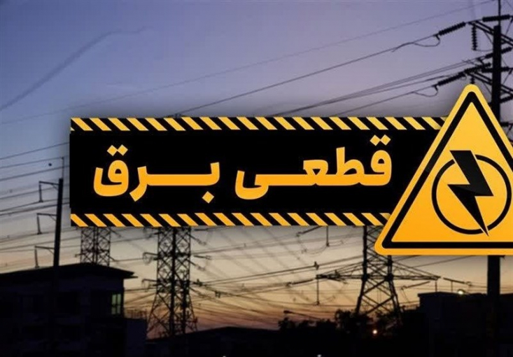 خاموشیها فعلا ادامه دارد