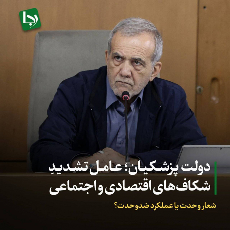شعار وحدت یا عملکرد ضدوحدت؟/ دولت پزشکیان؛ عامل تشدید شکافهای اقتصادی و اجتماعی تاکید پزشکیان بر حفظ وحدت ملی و آرامش اجتماعی، در تناقض آشکار با کارنامه دولت در حوزههایی چون مدیریت قیمتها، مهار بحران انرژی و امثال آن است. وحدت ملی با عملکرد میدانی و دستاورد ملموس حفظ میشود، نه با سخنرانی و شعار.