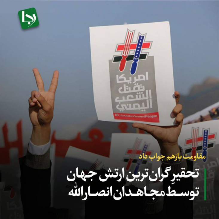 مقاومت بازهم جواب داد/ تحقیر گرانترین ارتش جهان توسط مجاهدان انصارالله تک موشک بالستیک یمن معادلات ترامپ را چنان تغییر داد که امروز دریافت ضمانت برای امنیت کشتیهای آمریکایی و نه اسرائیلی، برای کاخ سفید موفقیت محسوب میشود.