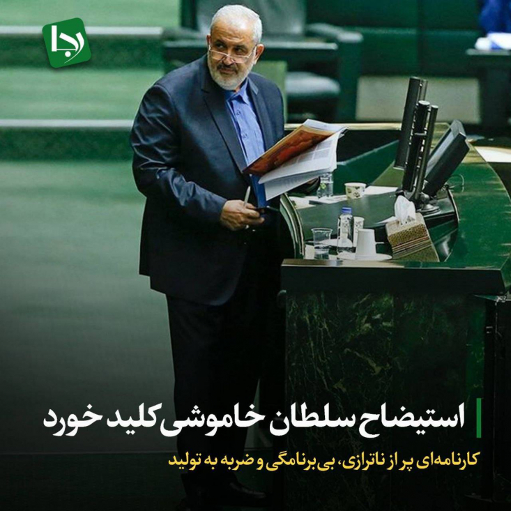 استیضاح سلطان خاموشی کلید خورد/ کارنامهای پر از ناترازی، بیبرنامگی و ضربه به تولید حمیدرضا گودرزی عضو کمیسیون عمران مجلس از کلید خوردن استیضاح عباس علی آبادی وزیر نیرو با ۱۵ امضا خبر داد و به گفته او تعداد امضاها برای استیضاح وزیر نیرو در حال افزایش است.