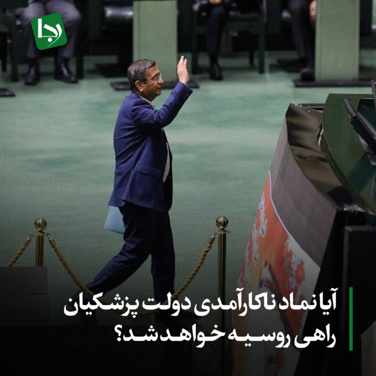 آیا نماد ناکارآمدی دولت پزشکیان راهی روسیه خواهد شد؟/ انتصاب همتی، پوچ بودن ادعاهای دولت مبنی بر استفاده از کارشناسان را آشکار میسازد مسئله لاینحلی که هنوز برای مردم، تجار، بازرگانان و جمع نخبگانی مطرح است ثمره دوران ۶ ماهه سفارت ایشان در چین طی دولت یازدهم میباشد. به راستی آن دوران ۶ ماهه سفارت ایشان چه آورده اقتصادی و سیاسی برای منافع ملی ایران داشته است؟