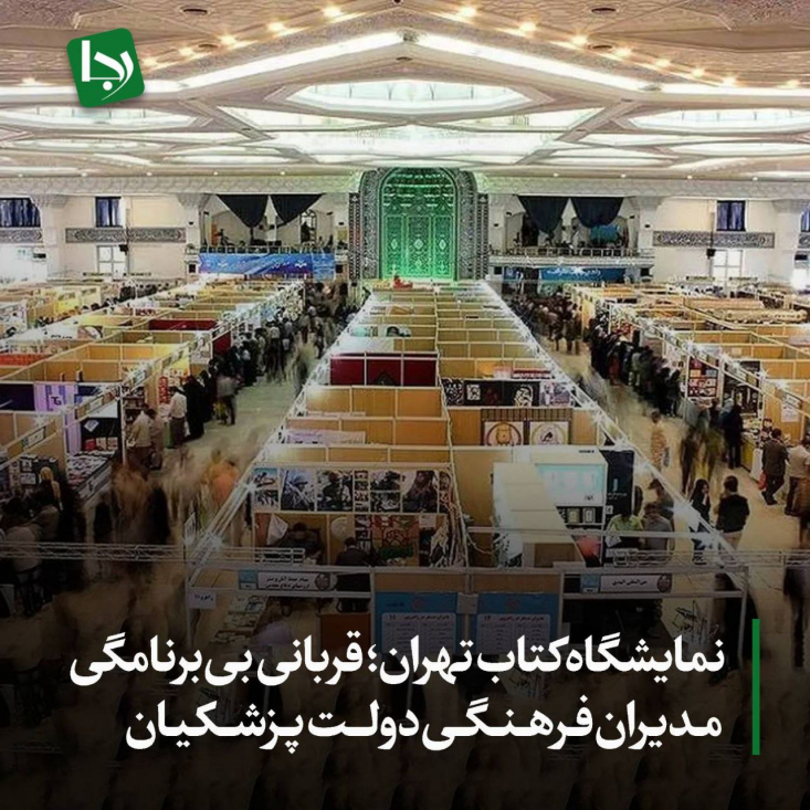 نمایشگاه کتاب تهران؛ قربانی بیبرنامگی مدیران فرهنگی دولت پزشکیان افزایش بیسابقه اجاره غرفهها نیز فشار مضاعفی بر ناشران وارد کرد. برخی ناشران کوچک یا مستقل از حضور انصراف دادند یا در رقابت با ناشران دولتی و شبهدولتی ناکام ماندند، و این امر به کاهش تنوع آثار و گزینههای مخاطبان انجامید.