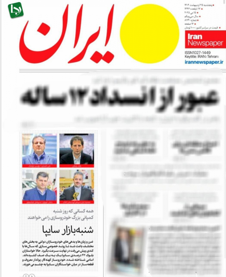 رد پای حاشیهدارها در دولت پزشکیان/ آیا سایپا پیشکش علی انصاری میشود؟ در بحبوحه جنجالهای بانکی و قراردادهای میلیاردی، نامهای آشنا بار دیگر در لیست مشتریان بزرگ سایپا ظاهر شدند.