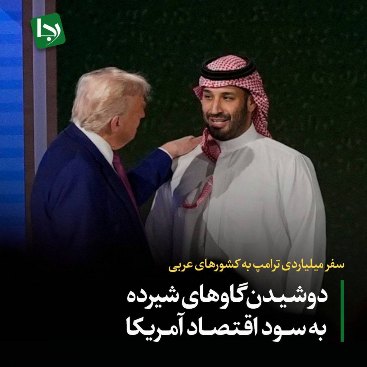 سفر میلیاردی ترامپ به کشورهای عربی/ دوشیدن گاوهای شیرده به سود اقتصاد آمریکا سهم کشور های عربستان،قطر و امارات متحده از این سرمایهگذاری گسترده خارجی چیست؟!طبق داده های موجود و بنابر استناد به مبانی و اصول اقتصادِ توسعه میتوان گفت،تقریبا هیچ!
