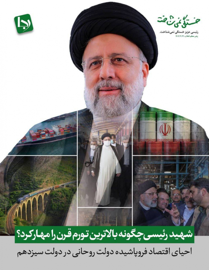 در اثر تورم بیش از ۴۰ درصدی دولت روحانی در طول پنج سال، فشار غیر قابل انکاری بر معیشت مردم تحمیل شد. دولت سیزدهم با اتخاذ سیاست های مالی غیرتورمی، تلاش کرد تورم فزاینده سال‌های پایانی دولت روحانی را مهار کند.