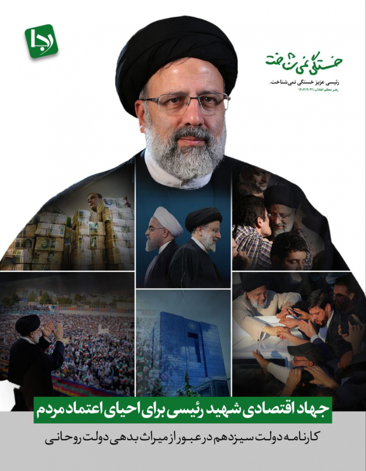 جهاد اقتصادی شهید رئیسی برای احیای اعتماد مردم/ کارنامه دولت سیزدهم در عبور از میراث بدهی دولت روحانی دولت سیزدهم در حالی کشور را از دولت تدبیر و امید تحویل گرفت که تدابیر نادرست دولت پیشین، امید مردم ایران را نسبت به آیندهای روشن به اعماق سیاهچالههای ناامیدی کشانده بود و کشور در ابعاد گوناگون اقتصادی، سیاسی و فرهنگی با رکود شدیدی مواجه شده بود. شهید آیتالله رئیسی و کابینه ایشان، خزانه را خالی از دولت روحانی تحویل گرفتند؛ چنانکه محمود واعظی، رئیسدفتر وقت روحانی، در تاریخ ۹ مرداد ۱۴۰۰ در پاسخ به درخواست بودجه از سوی رئیس سازمان برنامه و بودجه عنوان کرد: «همه موجودی خزانه بر اساس درخواستهای جنابعالی (نوبخت) تخلیه شده است و موجودی وجود ندارد.»