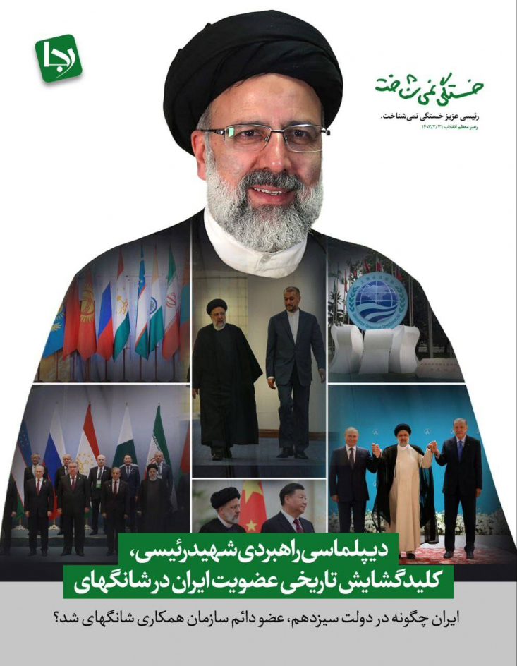 دیپلماسی راهبردی شهید رئیسی، کلید گشایش تاریخی عضویت ایران در شانگهای/ ایران چگونه در دولت سیزدهم عضو دائم سازمان همکاری شانگهای شد؟ عضویت در سازمان همکاری شانگهای، نه تنها یک موفقیت سیاسی نمادین، بلکه نشانه تعلق به بلوک آسیایی و نقشآفرینی مؤثر در معماری جدید روابط بینالملل است؛ بلوکی که ایران سالها برای ورود به آن انتظار کشید.