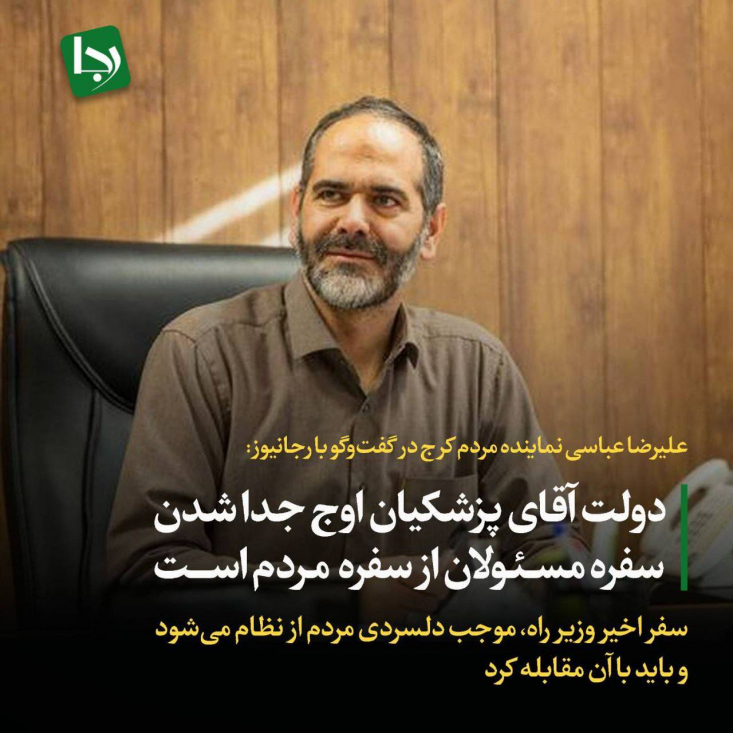 دولت آقای پزشکیان اوج جدا شدن سفره مسئولان از سفره مردم است/ سفر اخیر وزیر راه موجب دلسردی مردم از نظام میشود و باید با آن مقابله کرد در زمانی که هر روز خبری تازه از سبک زندگی اشرافی مسئولان دولت منتشر میشود و فاصله میان مردم و دولتمردان بیش از پیش احساس میشود، علیرضا عباسی در گفتوگویی با رجانیوز، نماینده مردم کرج، به واکاوی تاثیرات این اخبار پرداخت.