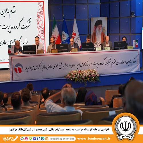 افزایش سرمایه کم سابقه «وامید» به نتیجه رسید/ قدردانی رئیس مجمع از رئیسکل بانک مرکزی دکتر پرتوافکنان رئیس مجمع گروه مدیریت سرمایه گذاری امید گفت: افزایش سرمایه کم سابقه «وامید»، پس از سال ها پیگیری و تلاش کارشناسی به نتیجه رسید.