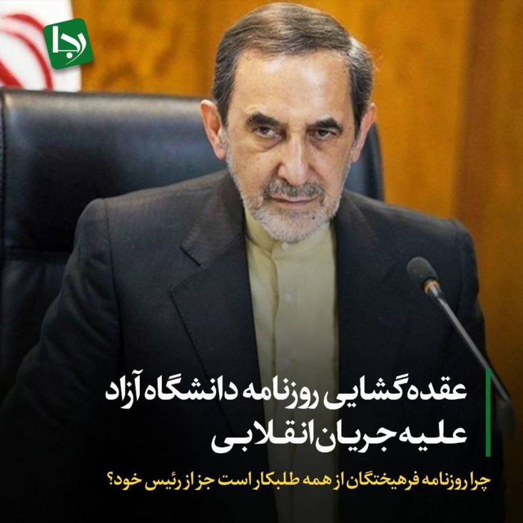 عقده گشایی روزنامه دانشگاه آزاد علیه جریان انقلابی/ چرا روزنامه فرهیختگان از همه طلبکار است جز از رئیس خود؟ در تازهترین شماره روزنامه فرهیختگان، سردبیر این روزنامه، دلیل اصلی ورود مستقیم رهبر انقلاب برای پاسخ به اظهارات آمریکاییها را کمتحرکی مسئولان برای پاسخدهی مناسب شمرد. این روایت اگرچه ظاهری مطالبهگرانه دارد، اما شاید بهتر باشد این ارگان رسانهای ابتدا یک سوزن به رئیس خود بزند و سپس یک جوالدوز به دیگران!
