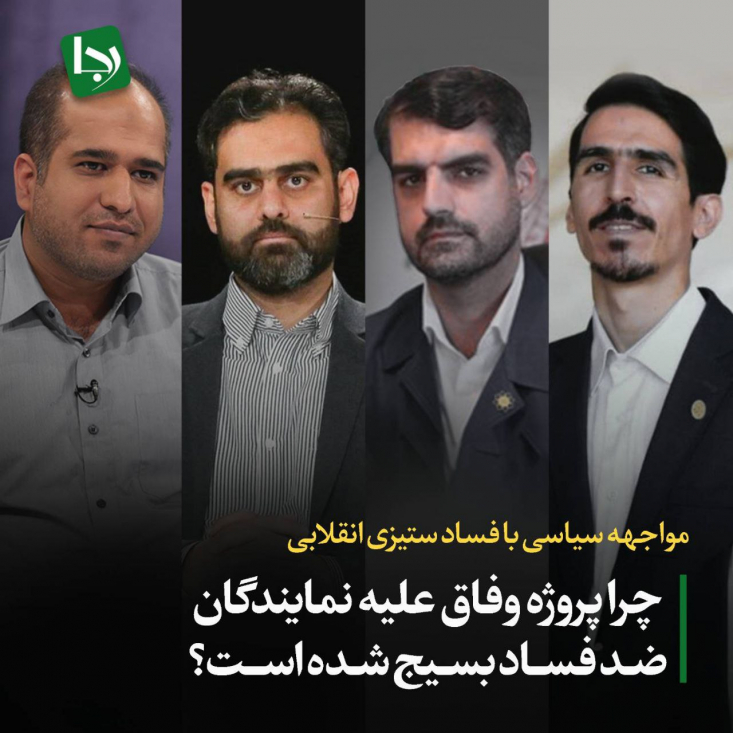 مواجهه سیاسی با فساد ستیزی انقلابی/ چرا پروژه وفاق علیه نمایندگان ضد فساد بسیج شده است؟ علامه مصباح در یکی از خطبههای نمازجمعه خود فرمودند: ما باید مواظب باشیم مچ خائنین را بگیریم، آنهارا رسوا کنیم و نگذاریم نظام اسلامی را بدنام کنند. انتقاد کردن از افراد تضعیف نظام نیست، تقویت نظام است.