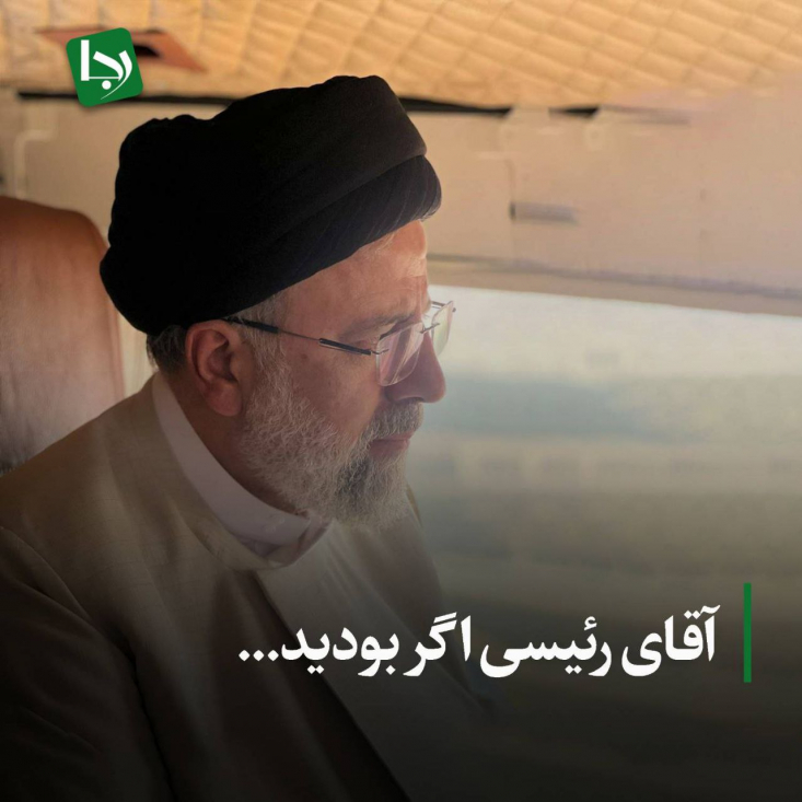 آقای رئیسی اگر بودید... حاج آقا! اگر امروز شما بودید، باندهای کثیف امنیتی که هنوز با مستخدمان فاسد مجازیشان بر پیکر سوخته شما میتازند، داشتند بازی رسانهای جانشینی قدرت را پیش میبردند و خادم ملت را به طمع مقامات بالاتر متهم میکردند.