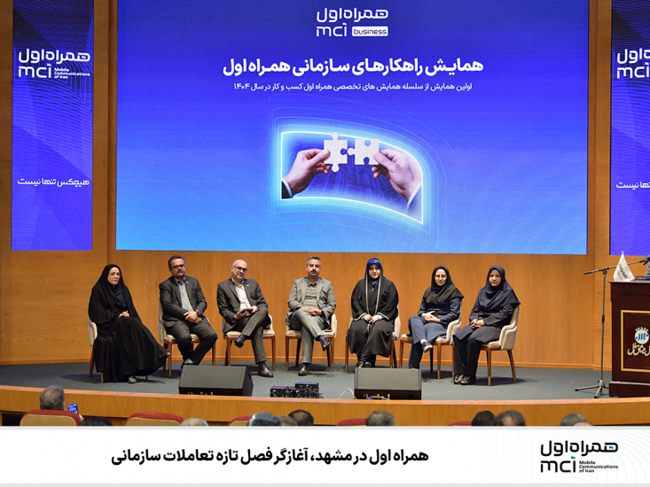 همراه اول در مشهد، آغازگر فصل تازه تعاملات سازمانی بخش هایی از همایش به ارائه تجربه موفق همکاری ایرانخودرو خراسان، مرور مگاپروژه های ملی همراه اول در حوزه هایی نظیر انرژی و سلامت، و نیز تشریح پروژه هوشمندسازی مشهد با همکاری سه جانبه با استانداری و شهرداری اختصاص داشت.