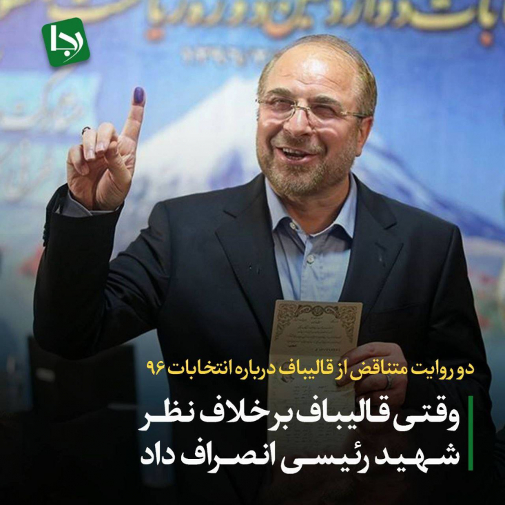دو روایت متناقض از قالیباف درباره انتخابات ۹۶/ وقتی قالیباف بر خلاف نظر شهید رئیسی انصراف داد اخیراً محمدباقر قالیباف در برنامه «مردمدار» که به مناسبت سالگرد شهادت آیتالله رئیسی پخش شد، روایتی را مطرح کرده که علاوه بر مغایرت با واقعیت، با گفتههای پیشین خودش نیز در تناقض است.
