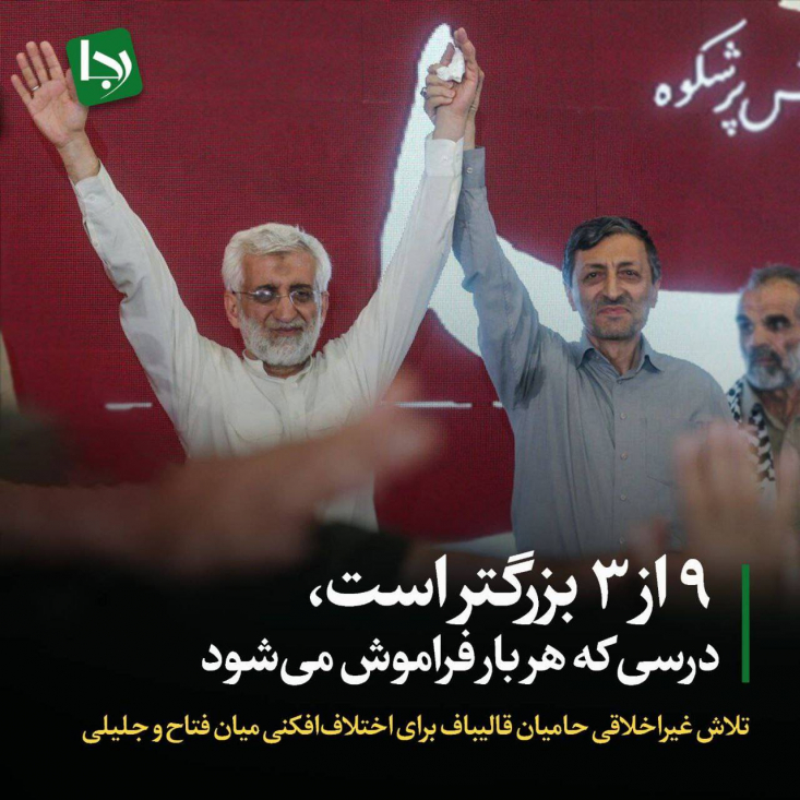 تلاش غیراخلاقی حامیان قالیباف برای اختلافافکنی میان فتاح و جلیلی/ ۹ از ۳ بزرگتر است، درسی که هر بار فراموش میشود تیم قالیباف هر بار، بهجای رقابت سالم و برنامهمحور،به همان نسخههای تفرقهافکنانه قدیمی رو میآورد؛ انگار قرار است هر دوره با لباسی تازه، همان شکست قبلی را تکرار کنند. این حقیقتی است که با عملیات رسانهای هم عوض نمیشود.