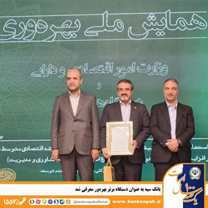 در همایش ملی بهره‌وری وزارت امور اقتصادی و دارایی و دستگاه های تابعه، بانک سپه به عنوان دستگاه برتر بهره‌ور معرفی شد.

