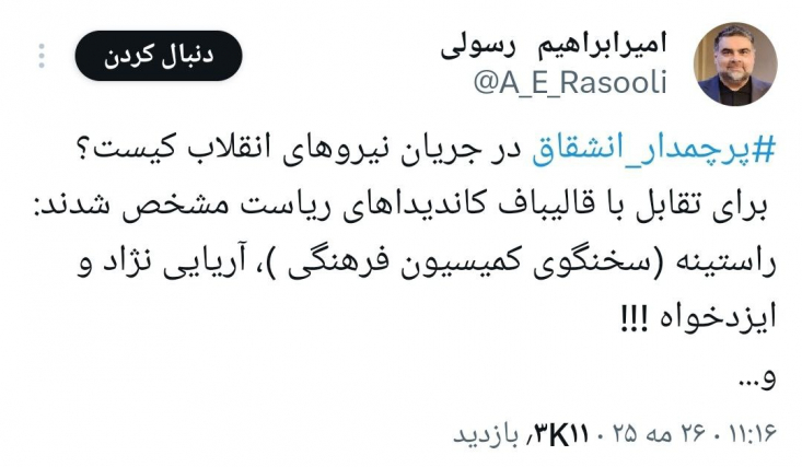 وحدت به شرط بیعت با قالیباف/ وقتی مشاوران قالیباف تحمل رقابت را هم ندارند جالب توجه اینکه همین مشاور، در انتخابات مجلس دوازدهم با وجود حضور در لیست قالیباف، تنها حدود ۱۰۰ هزار رأی آورد و در جایگاه شصتوپنجم قرار گرفت؛ وضعیتی که نشاندهنده قطع ارتباط جدی بدنه اجتماعی با روشهای انحصارطلبانه این جریان است.