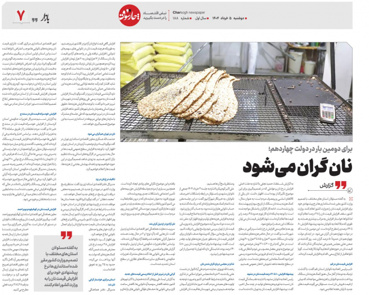 برای دومین بار در دولت چهاردهم نان گران میشود وزارت کشور، سقف افزایش قیمت نان را ۳۸ درصد اعلام کرده اما نانواها خواستار افزایش به مراتب بیشتری هستند به طوری که مثلا اتحادیه نانوایان مشهد پیشنهاد افزایش ۸۰ تا ۱۴۰ درصدی را مطرح کرده است.