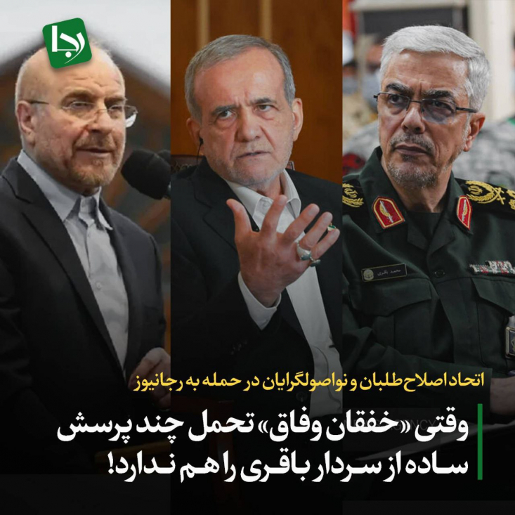 اتحاد اصلاحطلبان و نواصولگرایان در حمله به رجانیوز/ وقتی «خفقان وفاق» تحمل چند پرسش ساده از سردار باقری را هم ندارد! پس از طرح چند سوال ساده از سوی رجانیوز در ارتباط با کنش های اخیر سرلشکر باقری، موج همیشگی حملات آغاز شد. این واکنش نه فقط پاسخ به سوالات و نقدها نیست، بلکه عملاً به ابزاری برای محدود کردن جریان مطالبهگر تبدیل شده است.