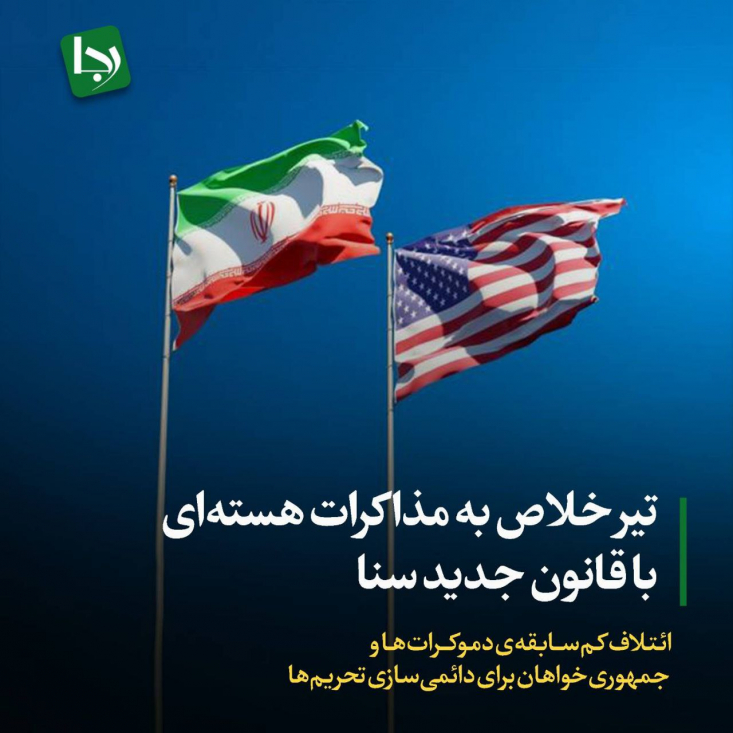 تیر خلاص به مذاکرات هستهای با قانون جدید سنا/ ائتلاف کمسابقهی دموکراتها و جمهوریخواهان برای دائمیسازی تحریمها طرح تحکیم تحریمهای ایران، آنقدر عجیب و بیمنطق است که صدای جریان غربگرا را هم در آورد. روزنامهی شرق که ید طولایی در لاپوشانی و سفیدنمایی تهدیدات مقامات غربی دارد نیز، این تصمیم سنای آمریکا را به خنجری در دل مذاکرات تلقی کرد.