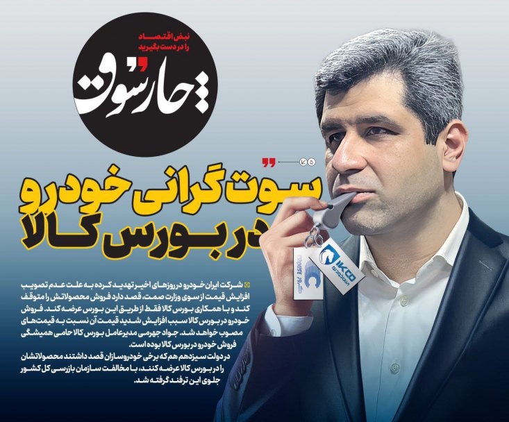 تبعات واگذاری ایرانخودرو به شرکت بدنام خصوصی توسط دولت/ سوت گرانی خودرو در بورس کالا این شرکت ادعا میکند که عرضه در بورس کالا میتواند «قیمت شفاف» تعیین کند، اما سابقه عرضه خرداد ۱۴۰۱ نشان داد که این مسیر صرفاً جیب دلالان را پر میکند و به دهکهای کمدرآمد آسیب میزند.