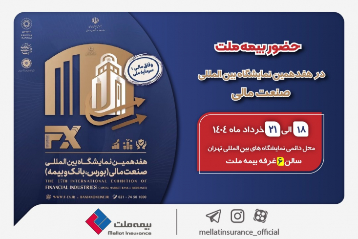 حضور بیمه ملت توانگرترین شرکت بیمه کشور در هفدهمین نمایشگاه بینالمللی صنعت مالی بیمه ملت، به عنوان توانگرترین شرکت بیمه کشور، در هفدهمین نمایشگاه بینالمللی صنعت مالی (بورس، بانک و بیمه) حضور خواهد داشت.