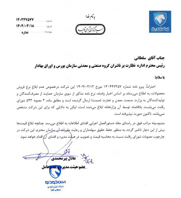 گردنکشی ایران خودرو برای وزارت صمت/ قیمت جدید را ابلاغ نکنید خودمان قیمتگذاری میکنیم! این رویکرد ایران خودرو، بهویژه پس از خصوصیسازی و انتقال مدیریت به کنسرسیومی از سهامداران بخش خصوصی، انتقادات گستردهای را برانگیخته است.