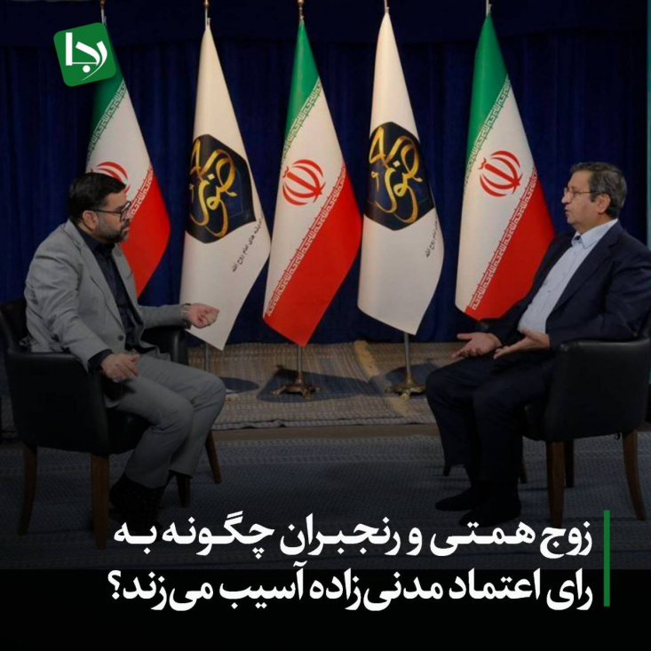 نبرد قدرت در آستانه رأی اعتماد/ زوج همتی و رنجبران چگونه به رای اعتماد مدنیزاده آسیب میزند؟ در حالی که دولت برای معرفی مدنیزاده به عنوان وزیر اقتصاد تلاش میکند، انتشار گفتگوی جنجالی عبدالناصر همتی با حسین رنجبران، با اتهامات تند علیه نمایندگان مجلس، فضای سیاسی را متشنج کرده است.