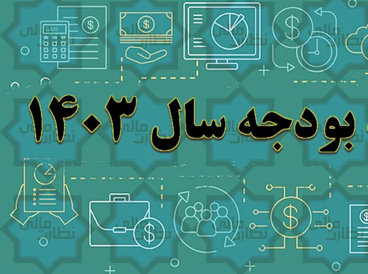 کسری بودجه ۱۴۰۳ و هشدار انحراف از قانون به موجب آخرین آمارها، بودجه ۱۴۰۳ با ۴۰ هزار میلیارد تومان کسری و فاصله محسوس با مصوب قانون، هشدار دیوان محاسبات را درباره پایداری اقتصاد و لزوم اصلاح بودجه به دنبال داشته است.