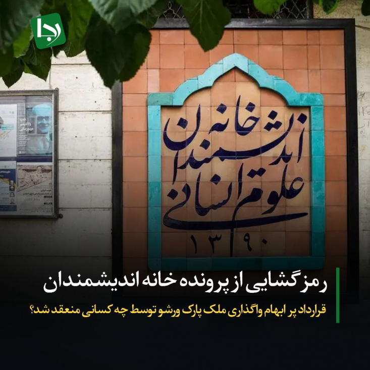 رمزگشایی از پرونده خانه اندیشمندان/ قرارداد پر ابهام واگذاری ملک پارک ورشو توسط چه کسانی منعقد شد؟ در پشتپرده تمام مظلومنماییهای پرحاشیه و تکراری بر سر تعیین تکلیف این مکان، انتفاع جریان سیاسی خاصی وجود دارد که اموال بیتالمال را در جهت حصول اهداف خود غصب کردهاند.